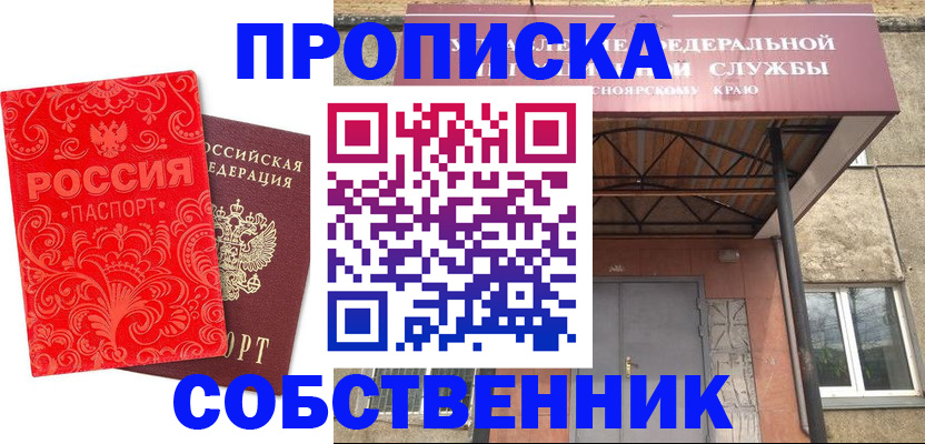 прописка от собственника в Заринске