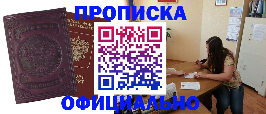 прописка гарантия в Заринске
